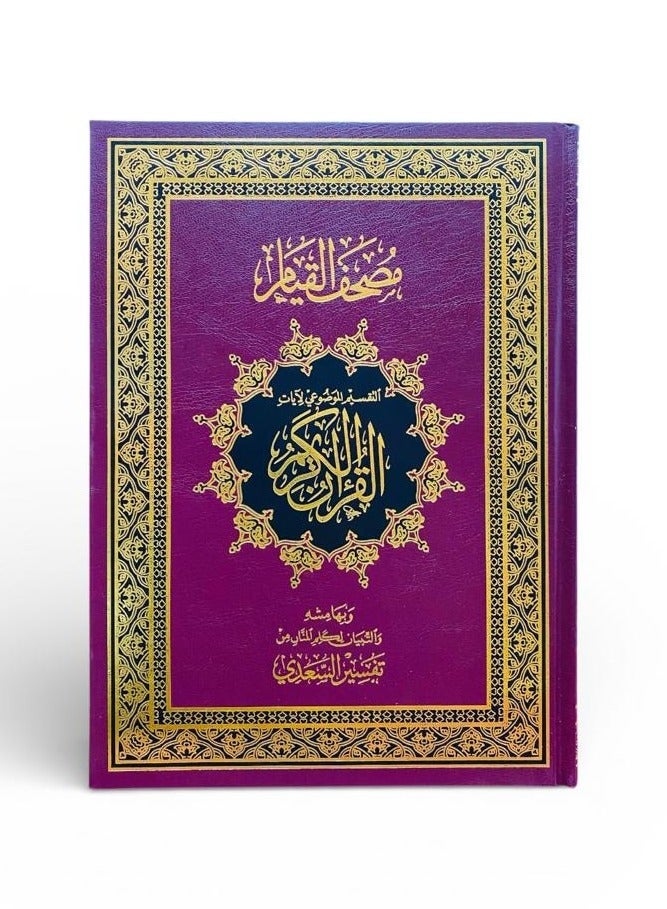Al-Qiyam Mushaf-Al-Saadi's Interpretation–Thematic Division–QR Code For Listening To Multiple Reciters–Luxurious Oud Cover With Gold Accents - Image 1